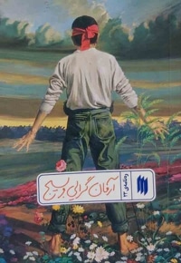آرمان گرایی و بسیج